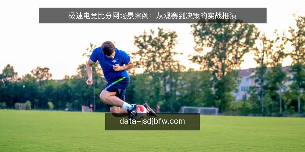 极速电竞比分网场景案例：从观赛到决策的实战推演 — 场景信号：观赛前需要盯住的几个关键点 配图
