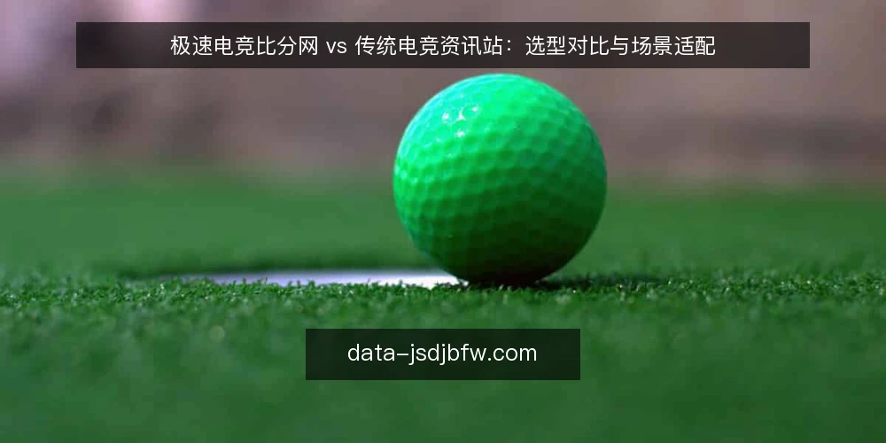 极速电竞比分网 vs 传统电竞资讯站：选型对比与场景适配 — 选型前先定标准：实时性、数据深度与交互体验 配图
