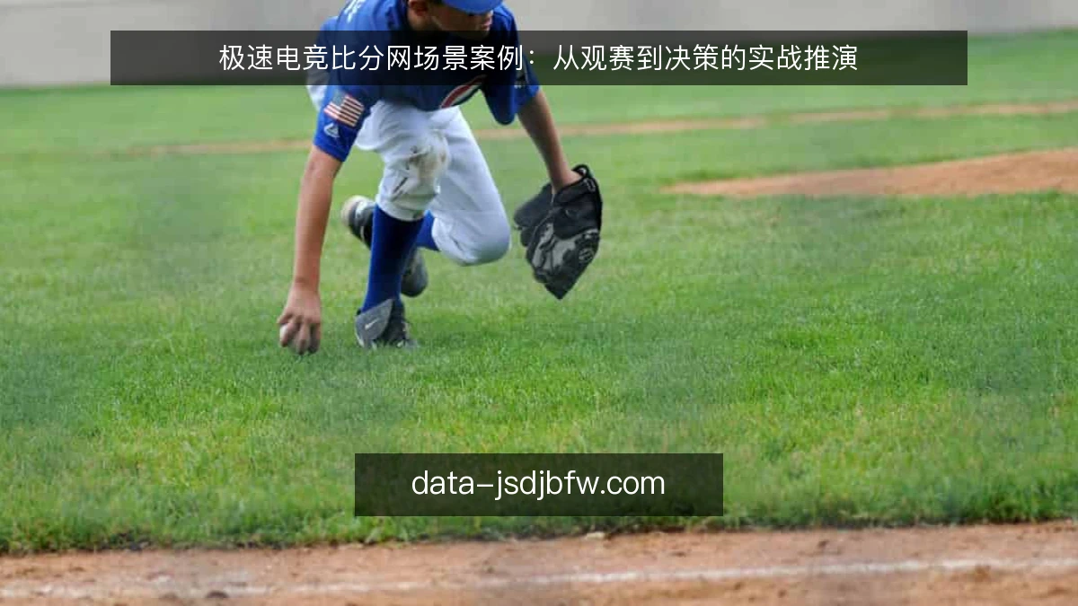 极速电竞比分网场景案例：从观赛到决策的实战推演