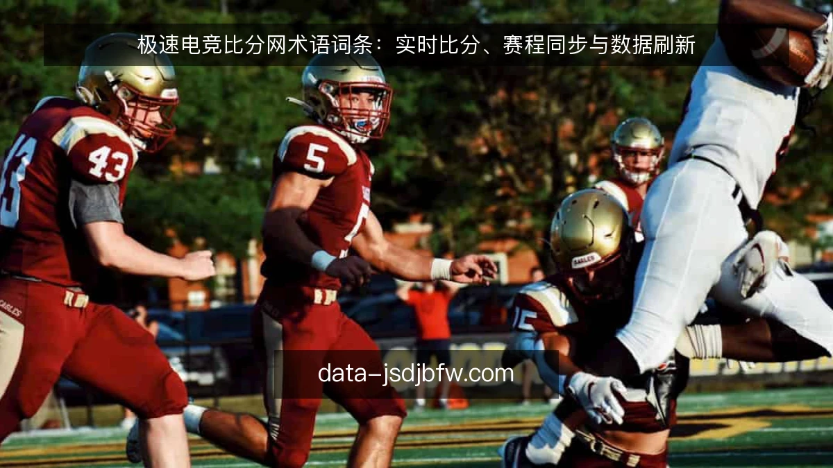 极速电竞比分网术语词条:实时比分、赛程同步与数据刷新