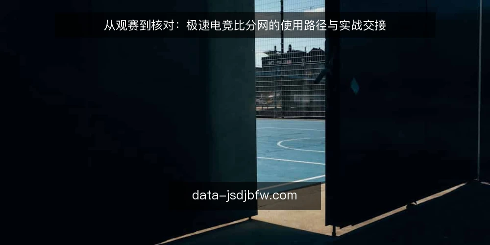 从观赛到核对:极速电竞比分网的使用路径与实战交接 — 观赛场景中的比分核对痛点 配图
