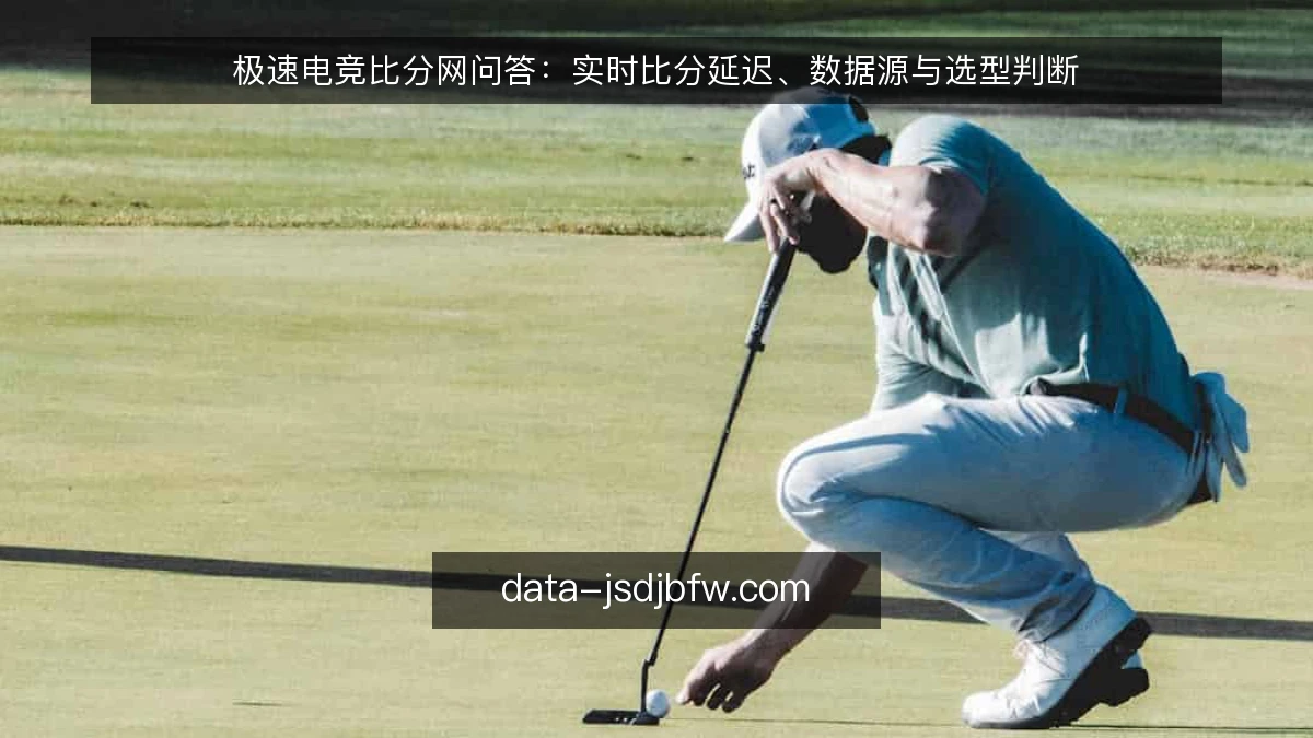 极速电竞比分网问答：实时比分延迟、数据源与选型判断