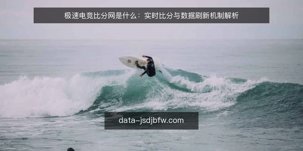 极速电竞比分网是什么:实时比分与数据刷新机制解析 — 极速电竞比分网是什么? 配图
