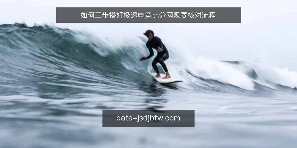 如何三步搭好极速电竞比分网观赛核对流程 — 核对前基线：明确你的观赛场景与可用设备 配图