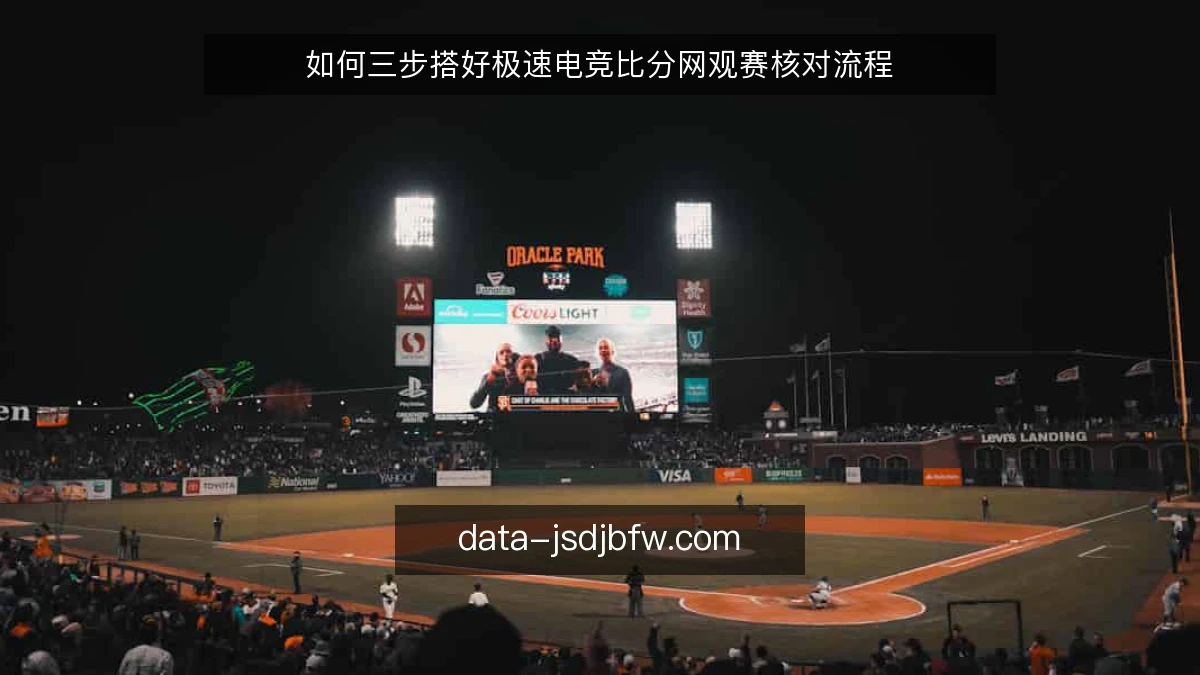 如何三步搭好极速电竞比分网观赛核对流程