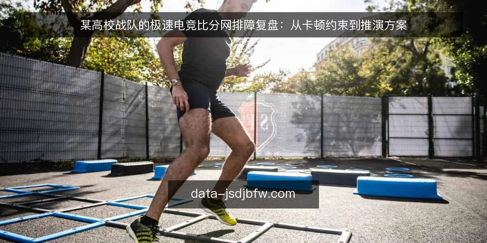 某高校战队的极速电竞比分网排障复盘：从卡顿约束到推演方案 — 场景与约束：某战队的实时观赛痛点 配图