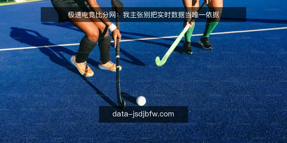极速电竞比分网：我主张别把实时数据当唯一依据 — 需求界定：先厘清观赛核对场景 配图