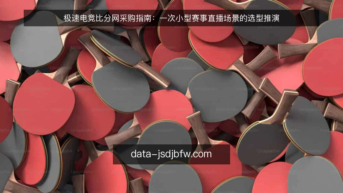 极速电竞比分网采购指南:一次小型赛事直播场景的选型推演