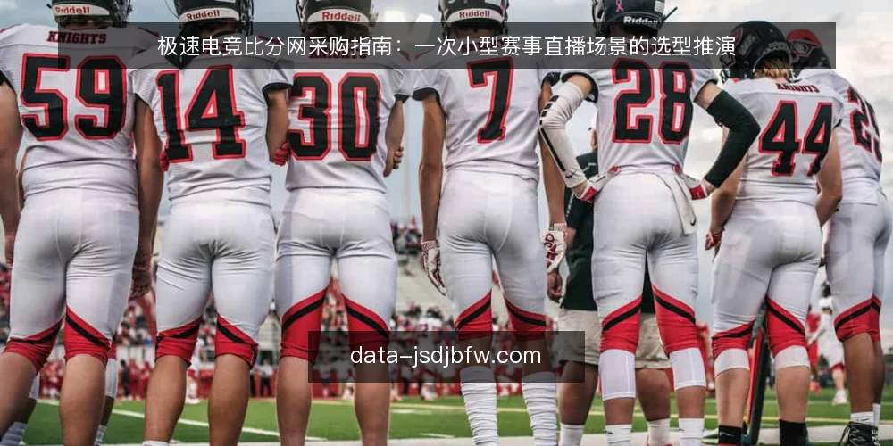 极速电竞比分网采购指南:一次小型赛事直播场景的选型推演 — 场景起点:一场需要实时比分的小型赛事 配图