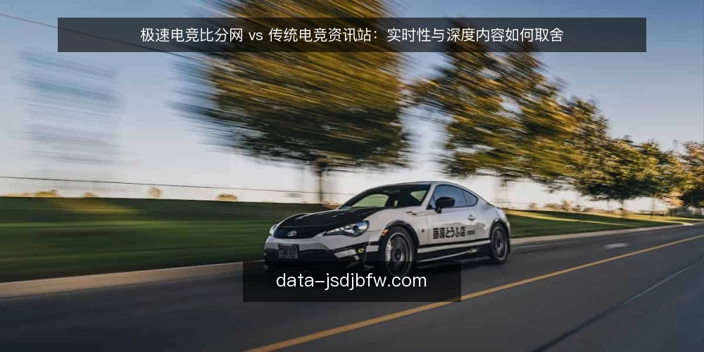 极速电竞比分网 vs 传统电竞资讯站:实时性与深度内容如何取舍 — 先想清楚:你更需要实时比分还是深度内容? 配图