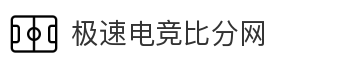 极速电竞比分网